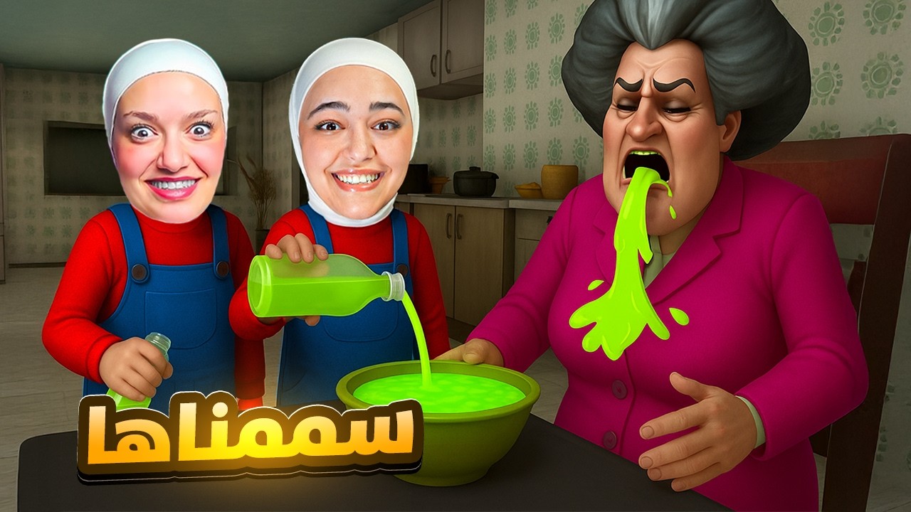 سممنا المدرسة الشريرة انا وديما - scary teacher
