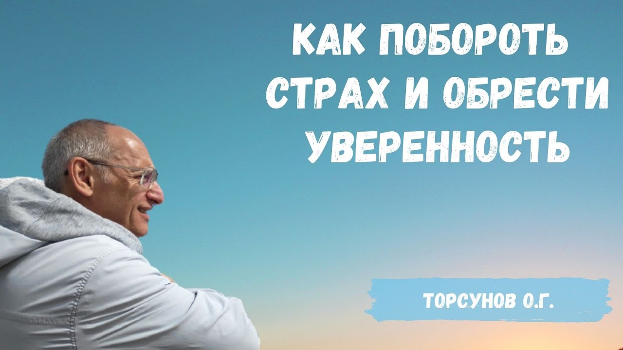 Торсунов О.Г.  Как побороть страх и обрести уверенность