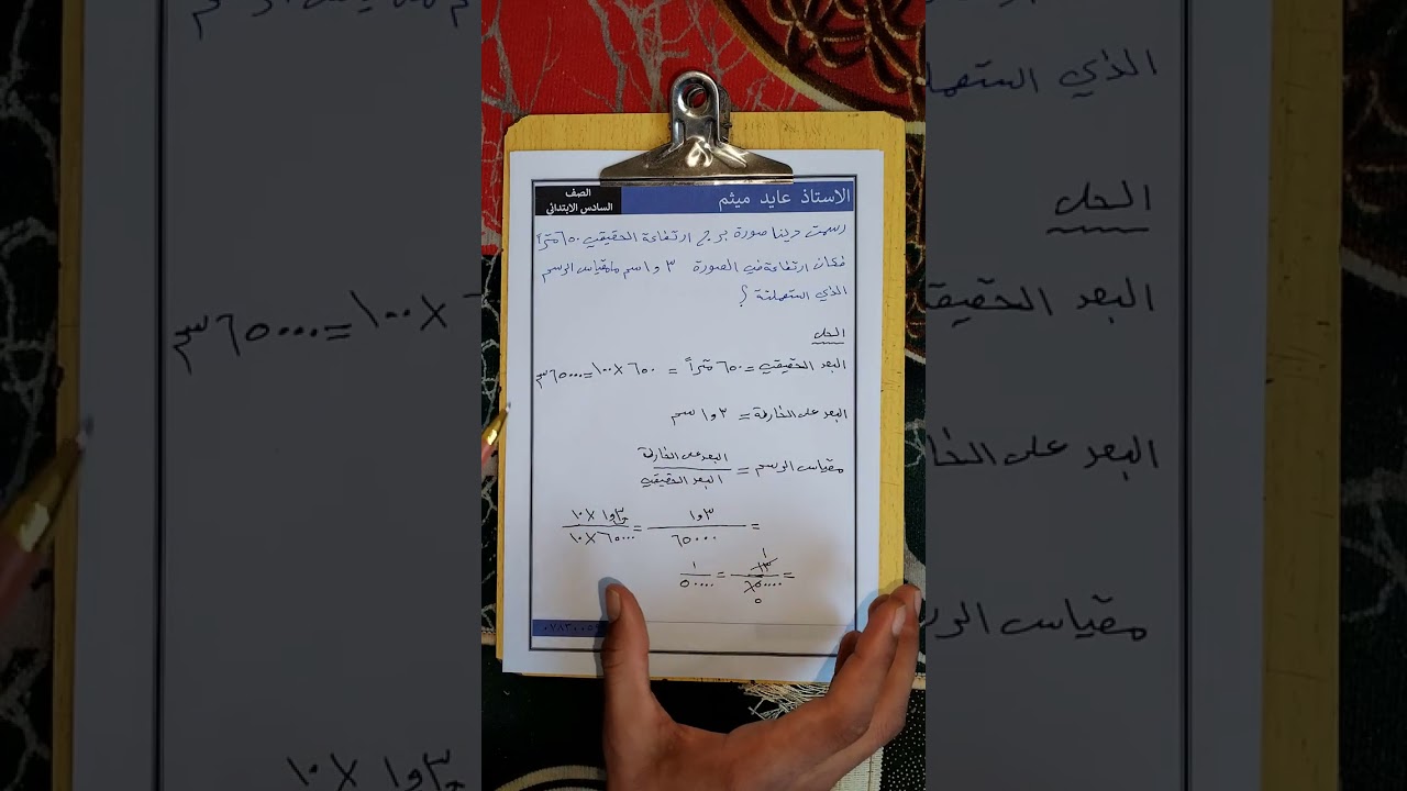 الفصل الخامس/المحاضره الاخيره من الفصل/ تكملة مقياس الرسم /للصف السادس الابتدائي