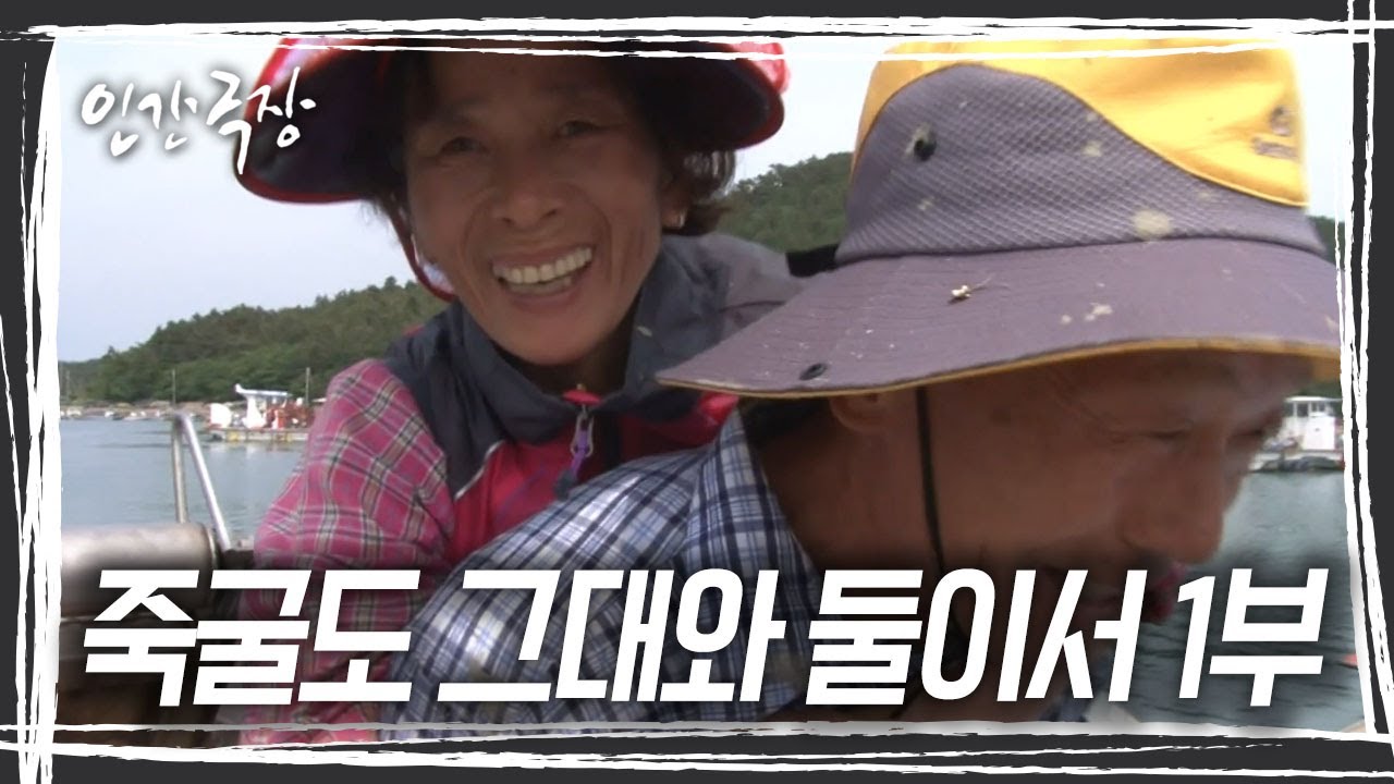 한 가구만 남아있던 섬에 7년 전, 부부가 들어왔다! '죽굴도, 그대와 둘이서' 1/2 KBS 방송