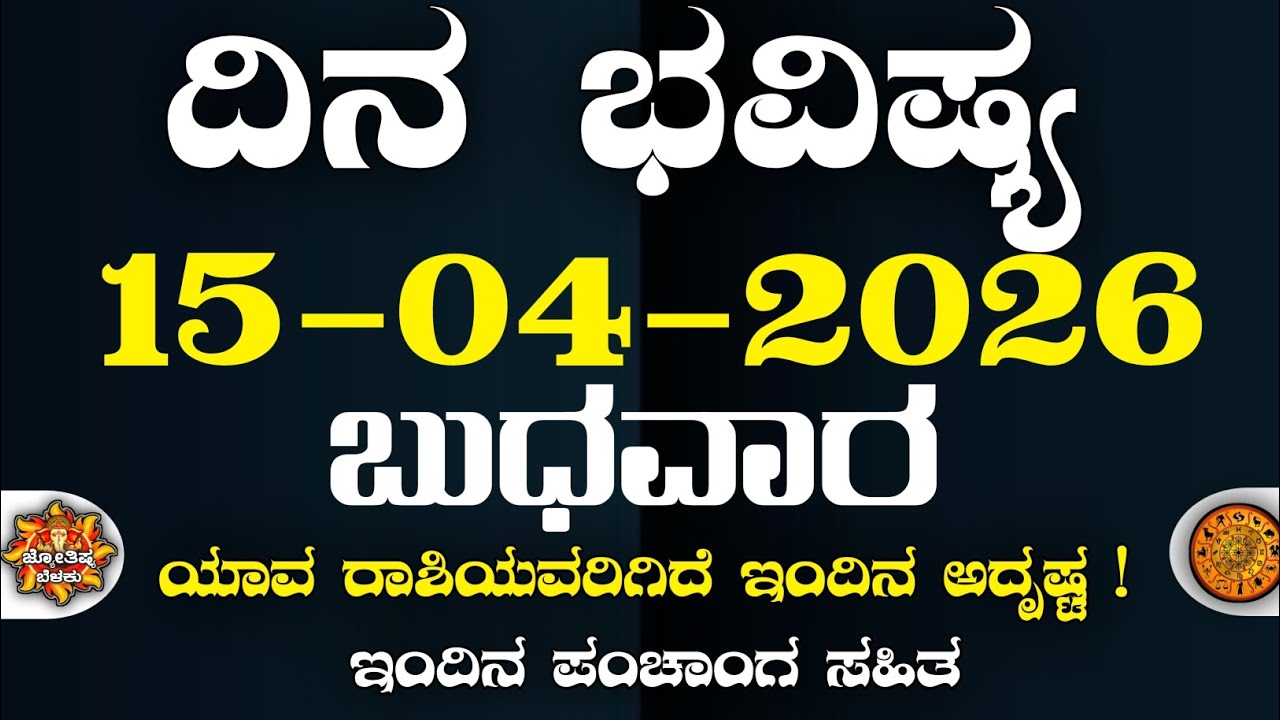 Dina Bhavisha kannada | ದಿನ ಭವಿಷ್ಯ ಕನ್ನಡ. 15/04/2026 ರ ಭವಿಷ್ಯ | Astrology In Kannada