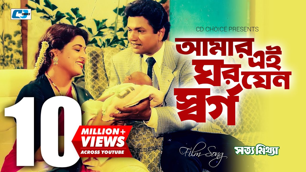 Amar Ei Ghor Jeno Shorgo | আমার এই ঘরযেন স্বর্গ | Andrew Kishore | Sabina Yasmin | Bangla Movie Song