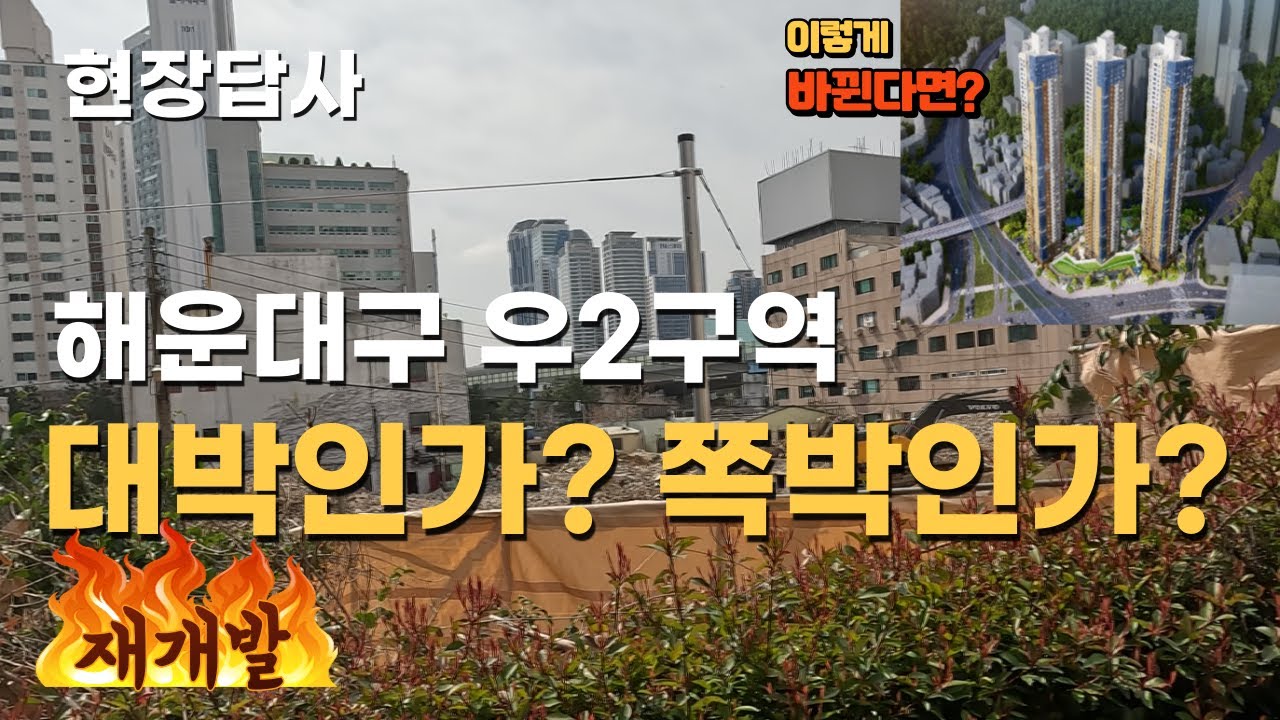 부산 해운대구 우2구역 재개발 과연 대박일까? 쪽박일까? 현장을 보면 답이 있습니다.