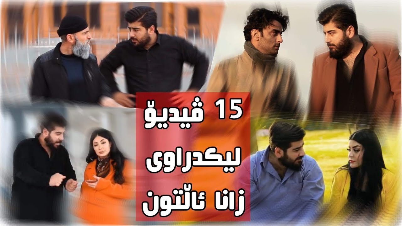 چەند كۆکراوەی ڤیدۆکانی زانا ئاڵتون