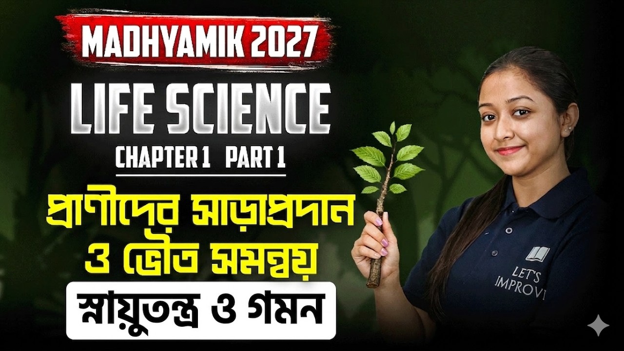 স্নায়ুতন্ত্র ও গমন  Class 10 Life Science | Madhyamik 2027 Life Science | LETS IMPROVE 9 10