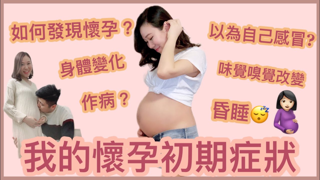 【我的懷孕初期症狀】🤰🏻怎樣發現懷孕｜以為作感冒生病了｜胃酸倒流