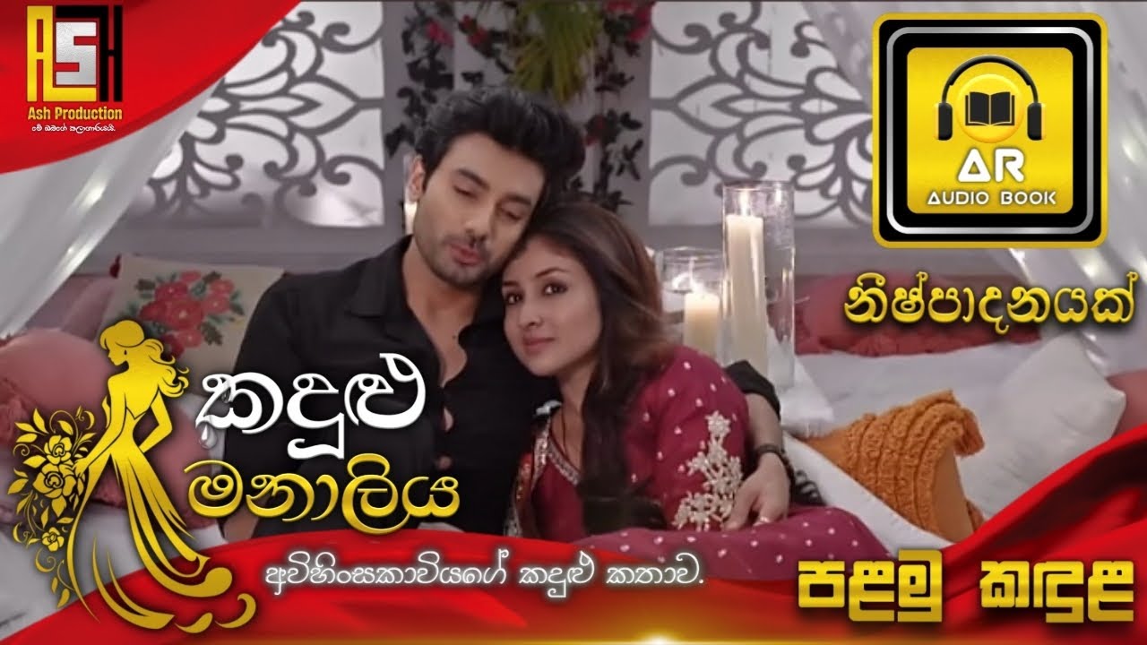 කදුළු මනාලි | Kadulu Manali | පළමු කදුළ | Episode 01 මධුශානි නවරත්නගේ ආදරණීය නව කතාව | AR Audio Book
