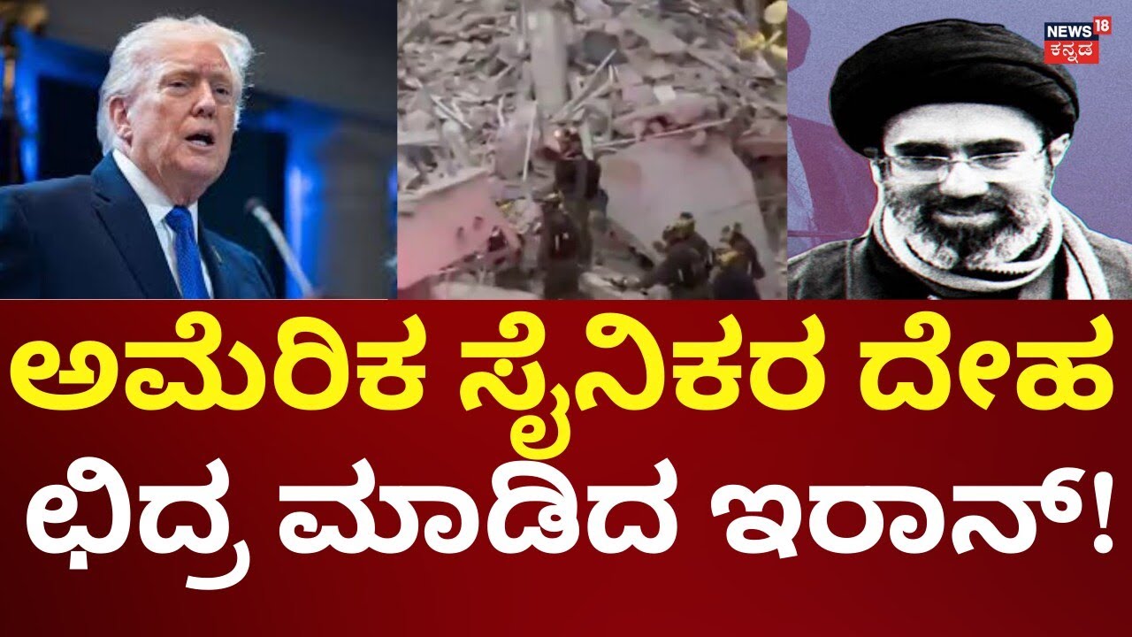 Iran Attack On US Soldiers | Donald Trump | ಅಮೆರಿಕ ಸೈನಿಕರ ನರಮೇಧ ಮಾಡಿದ ಇರಾನ್