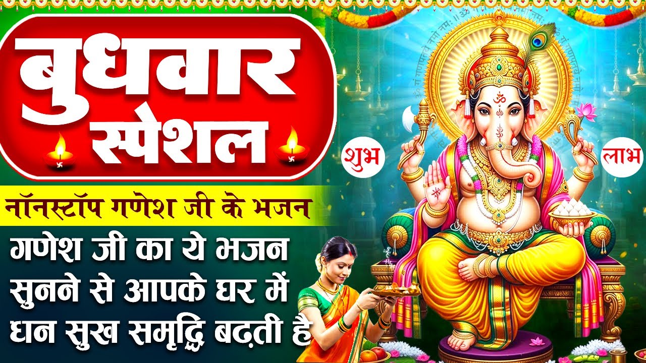 बुधवार स्पेशल - गणेश जी के भजन - जय गणेश देवा - जय गणेश गणपति सुखकारी - Ganesh Aarti - Ganesh Bhajan