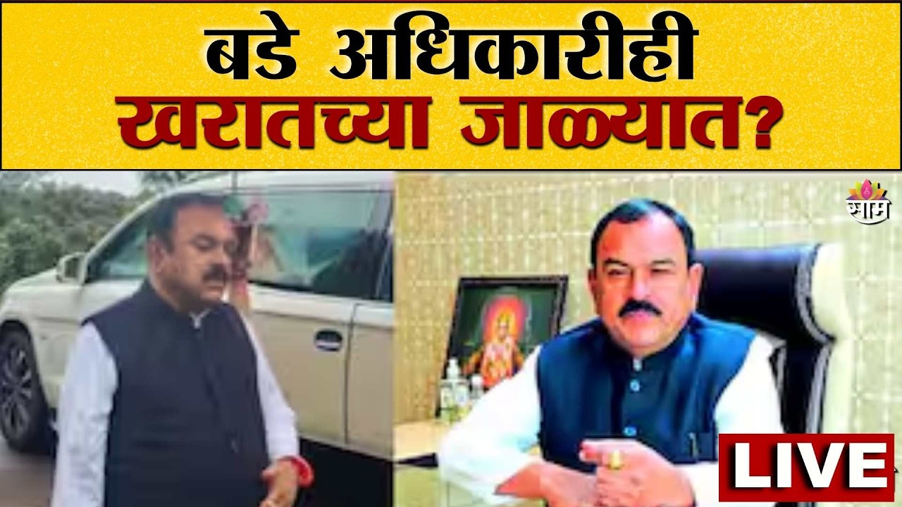 Captain Ashok Kharat Case Update LIVE | बडे अधिकारीही खरातच्या जाळ्यात? | Saamtv