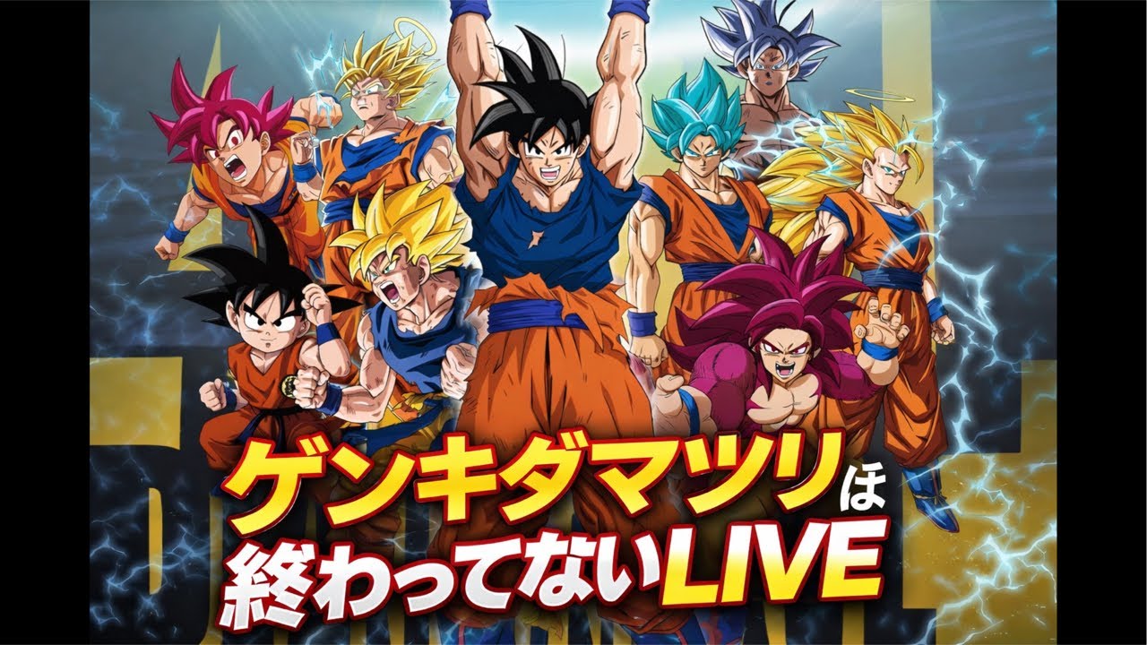 ゲンキダマツリは終わってないLIVE