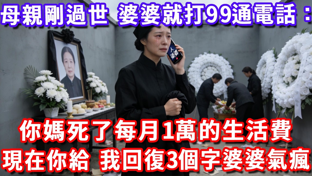 母親剛意外過世，婆婆就接連打來99通電話：你媽死了每月1萬的生活費現在你給！我回復3個字婆婆氣瘋！#深夜講故事#為人處世#生活經驗#情感故事#故事#小說#戀愛#情感#婚姻