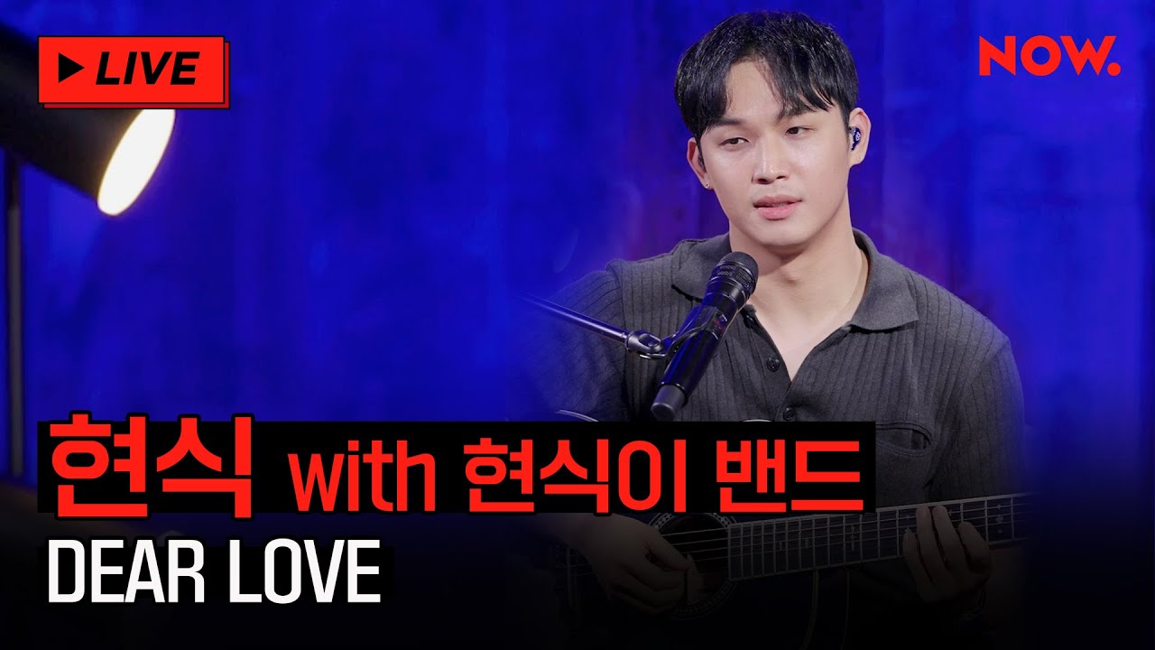 [LIVE] 현식이 밴드 - 'DEAR LOVE'  [야간작업실]ㅣ네이버 NOW.