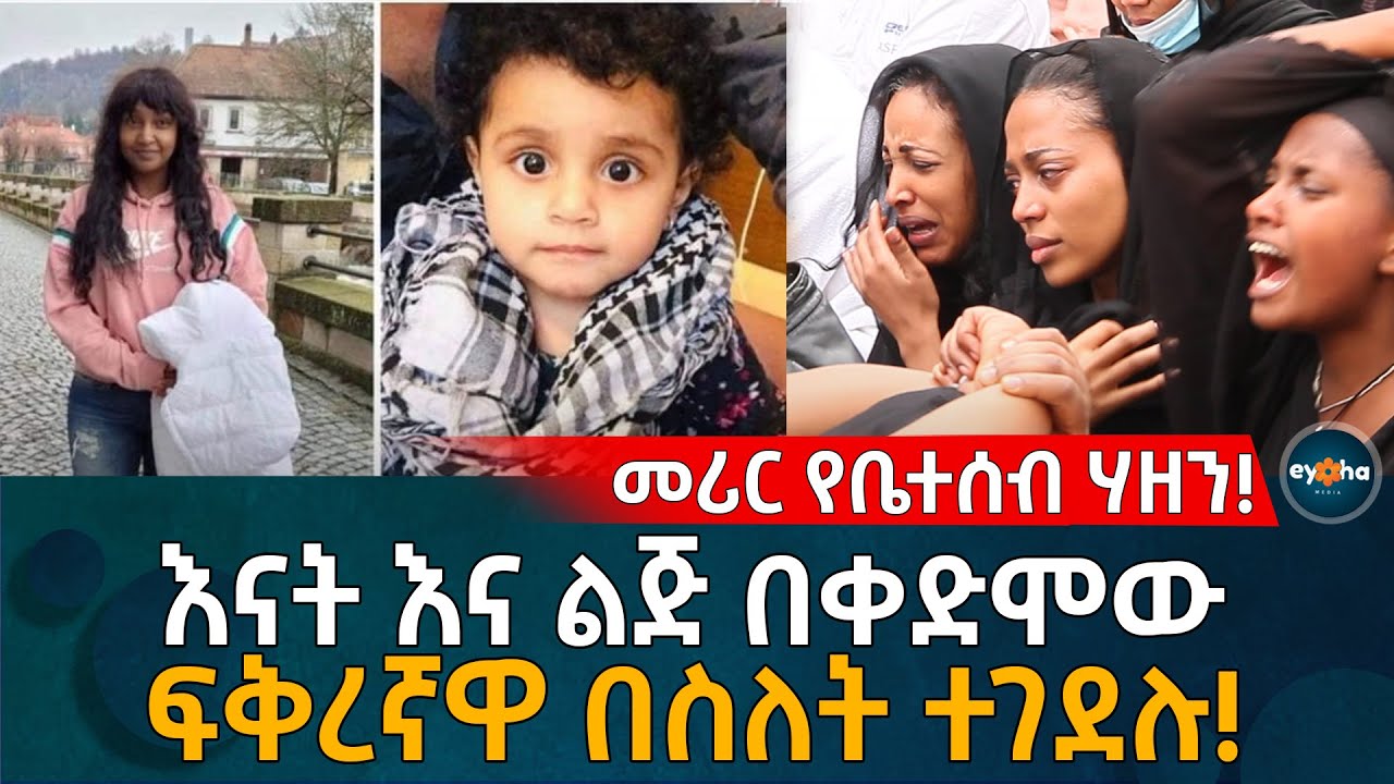 መሪር የቤተሰብ ሃዘን! እናት እና ልጅ በቀድሞው ፍቅረኛዋ በስ'ለት ተገደሉ! Ethiopia | Eyoha Media | Habesha