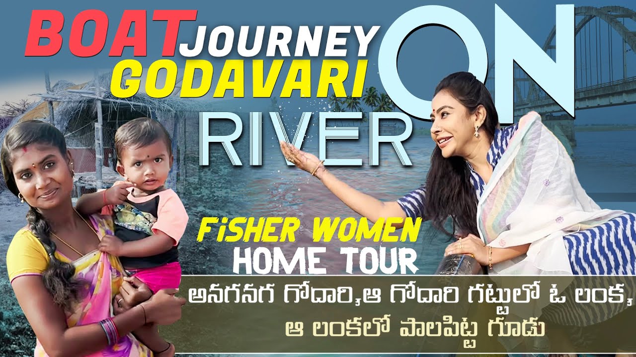 అనగనగ గోదారి,ఆ గోదారి గట్టులో ఓ లంక,ఆ లంకలో పాలపిట్ట గూడు | Sri Reddy's Fisher Woman Home Tour
