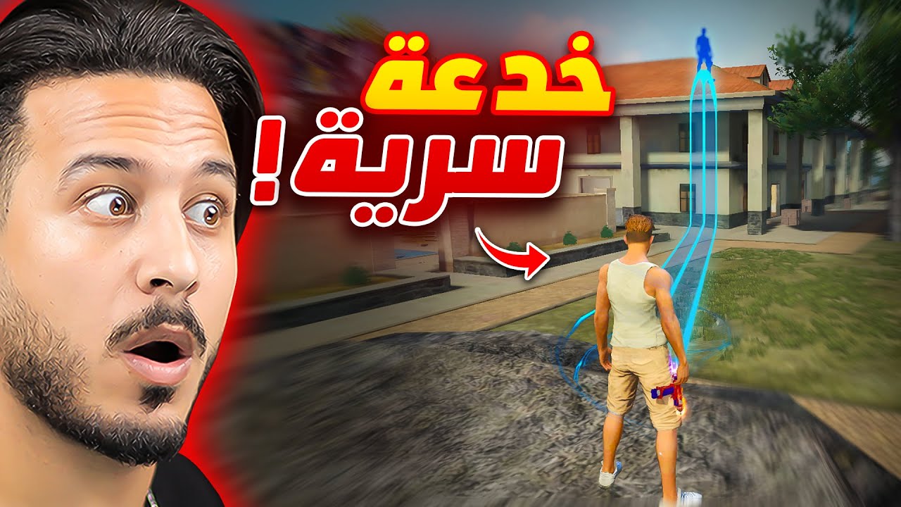 لا تخبرو احد عن هذه الخدعة  !!