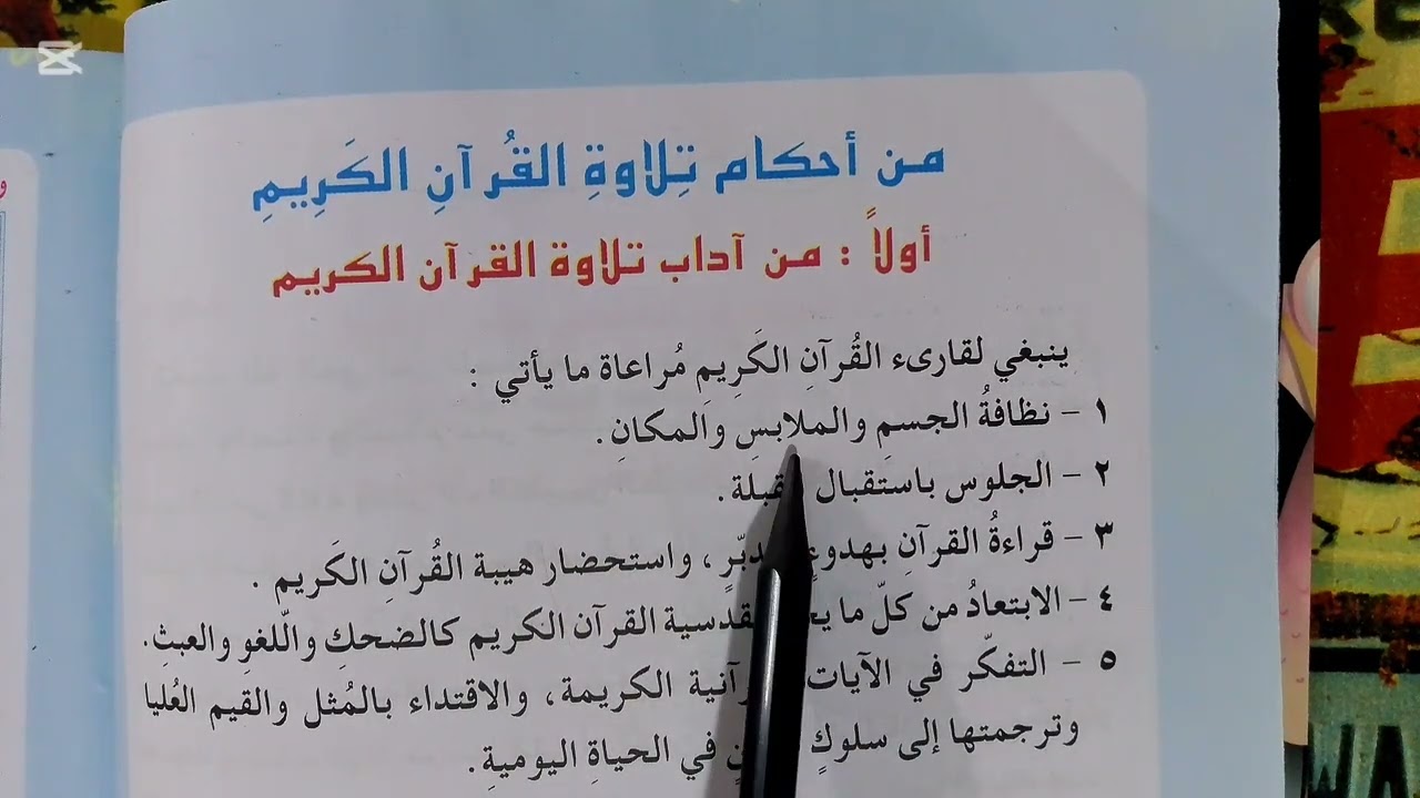 شرح احكام التلاوه للصف السادس الابتدائي صفحه 4
