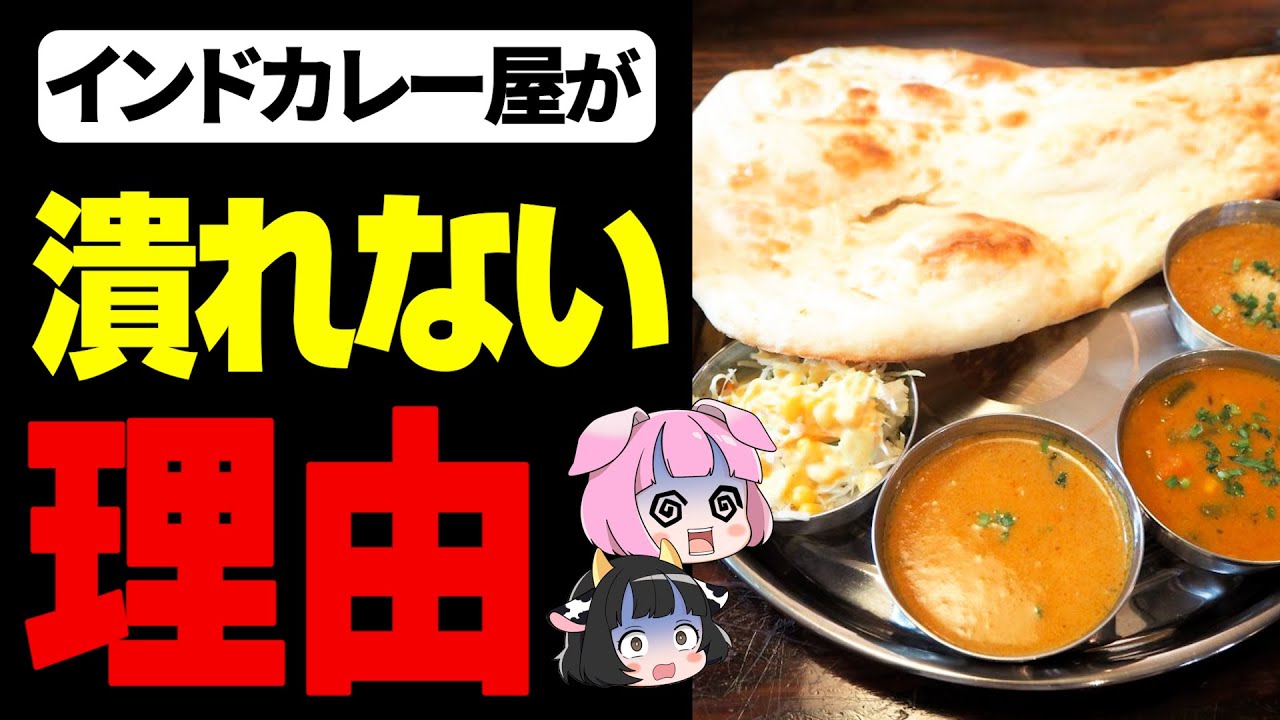 【ゆっくり解説】なぜインドカレー屋は暇でも潰れないのか？