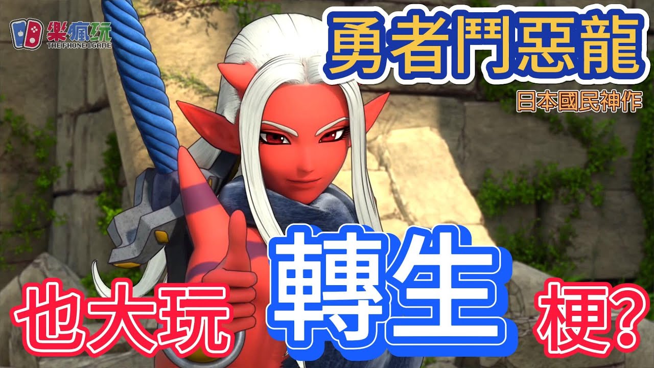 遊戲試玩系列 勇者鬥惡龍 X 覺醒的五種族 OFFLINE
