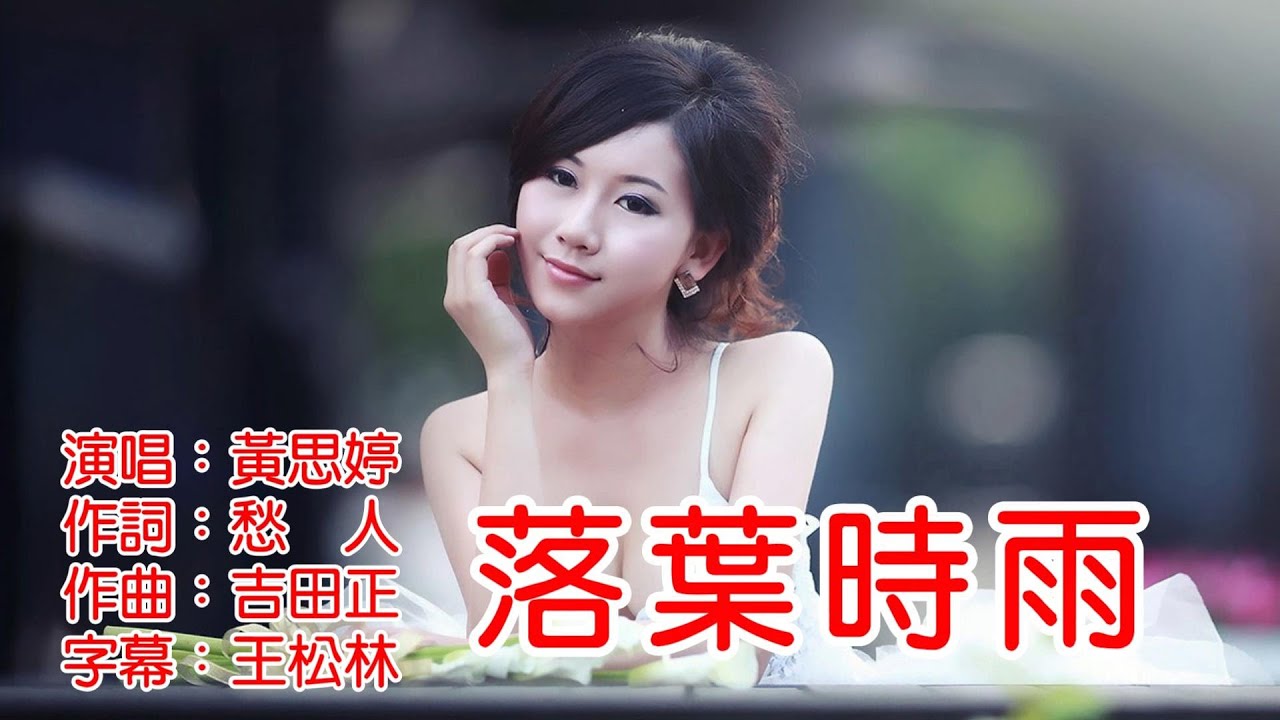 黃思婷 落葉時雨