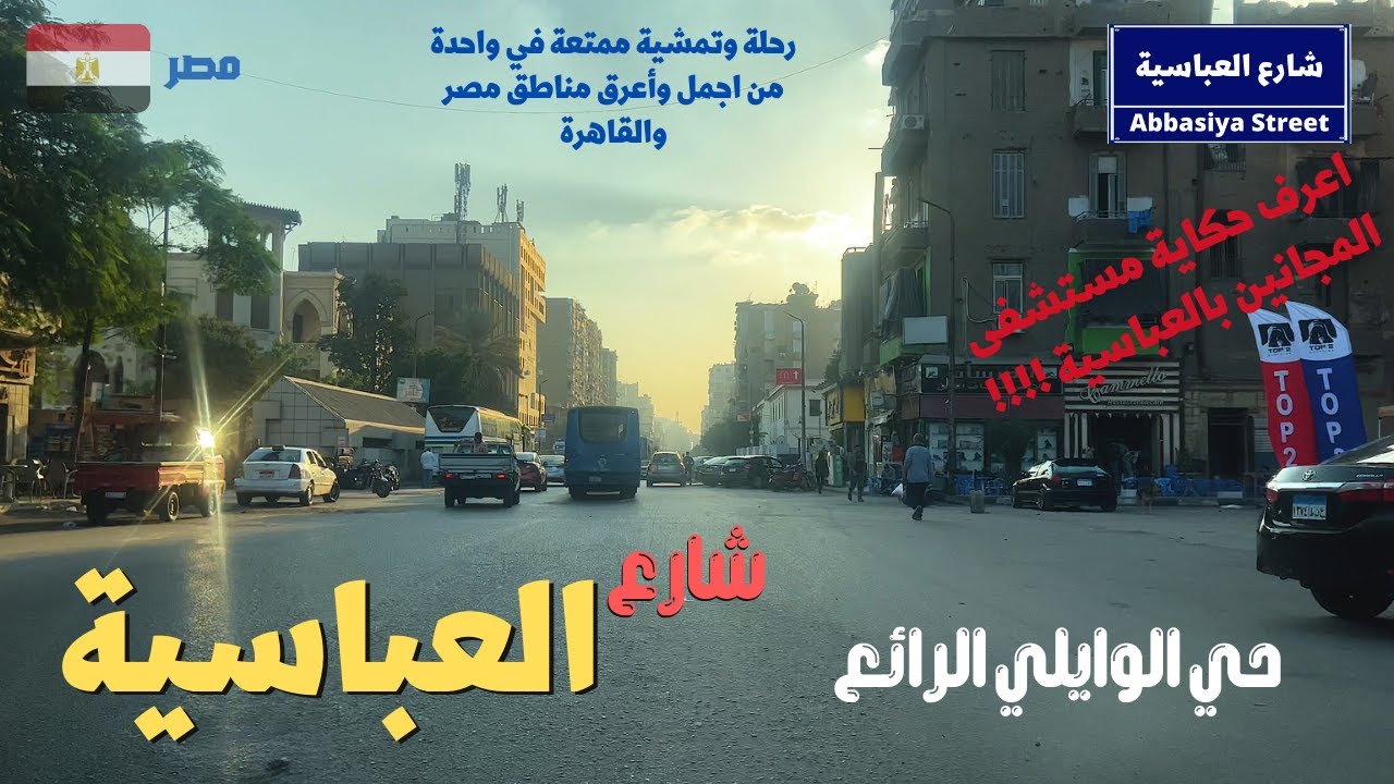 شارع العباسية و حى الوايلى الجميل من اجمل واعرق مناطق مصر والقاهرة walking in cairo Egyptian streets