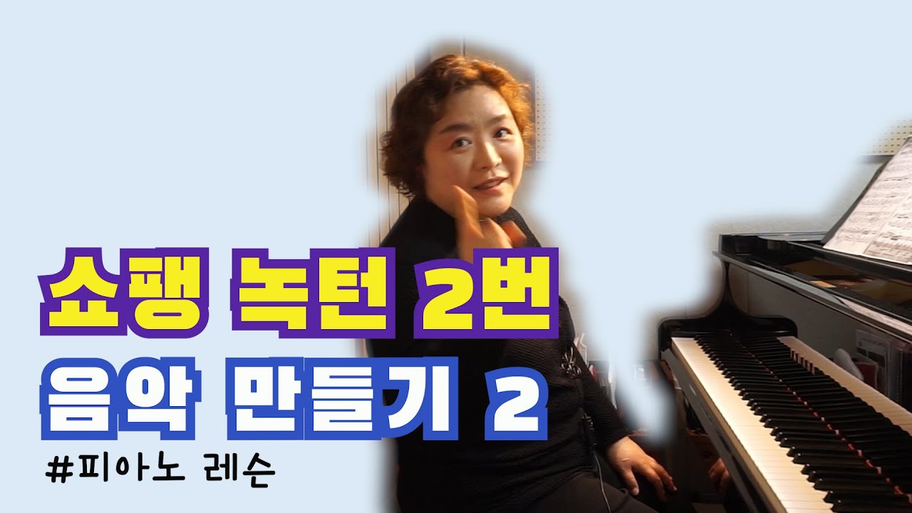 [피아노 레슨]쇼팽 녹턴 2번(Chopin Nocturn op.9 No.2)-2탄