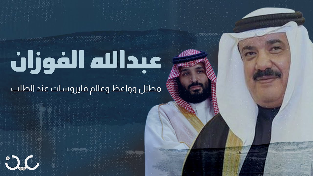 عبدالله الفوزان.. مطبّل وواعظ وعالم فيروسات عند الطلب
