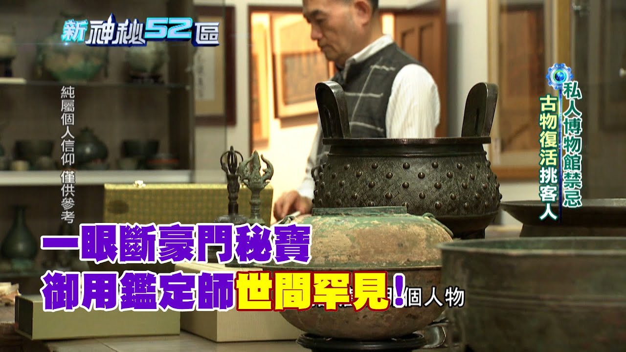 必看精彩》一眼斷豪門秘寶！官方御用鑑定師世間罕見　故宮也想要！｜新神秘52區