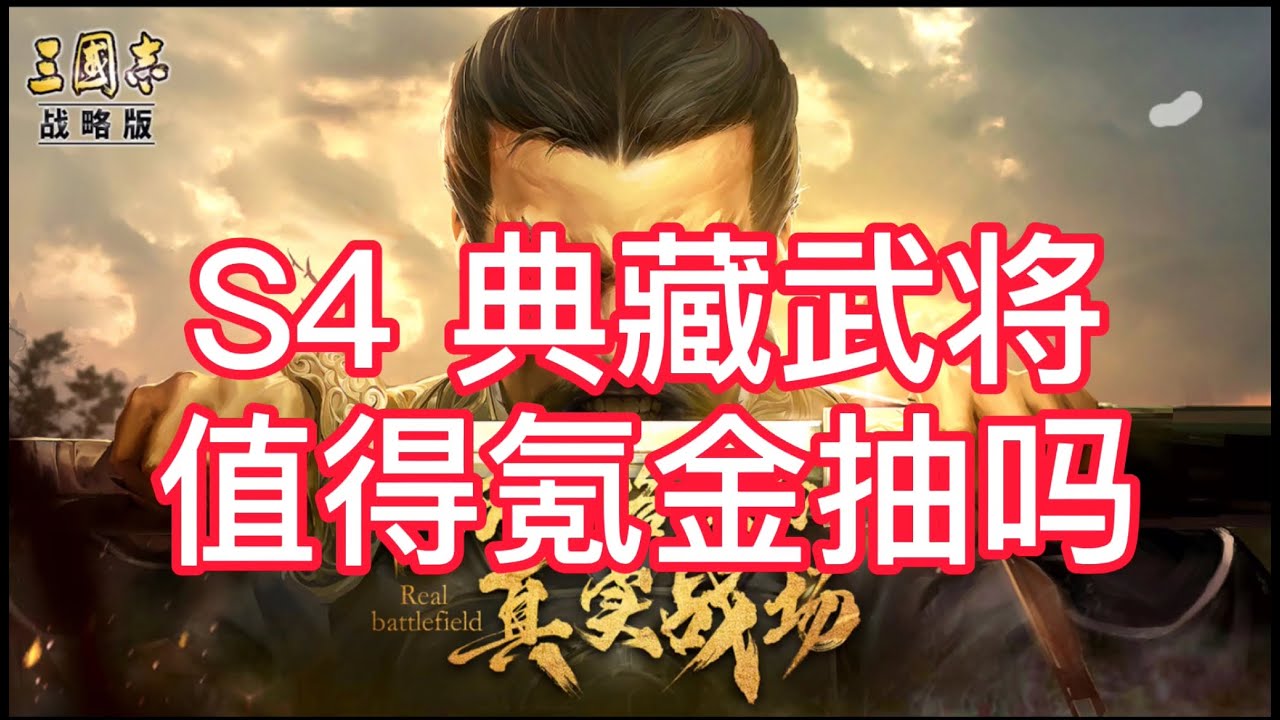 典藏武将 浅谈限定武将攻略【三国志战略版】 免费配将