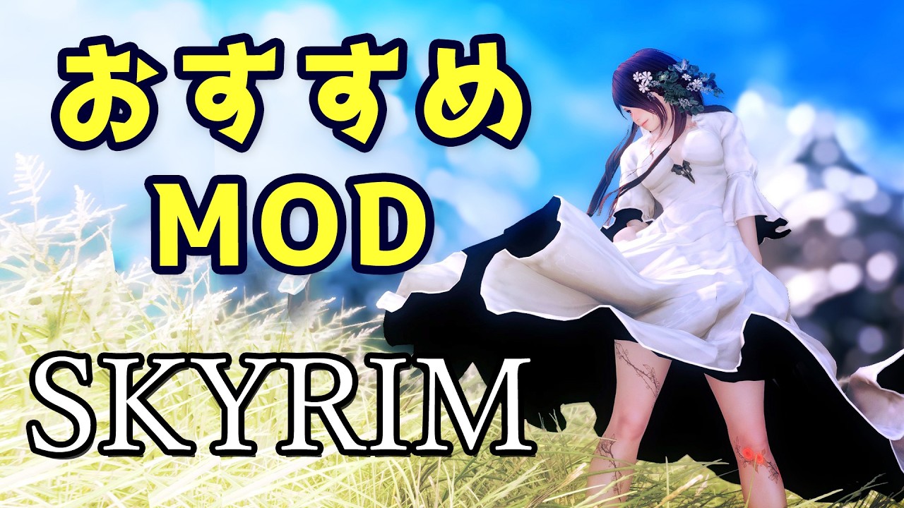 スカイリム おすすめMod Vol.25【Skyrim Mod紹介】