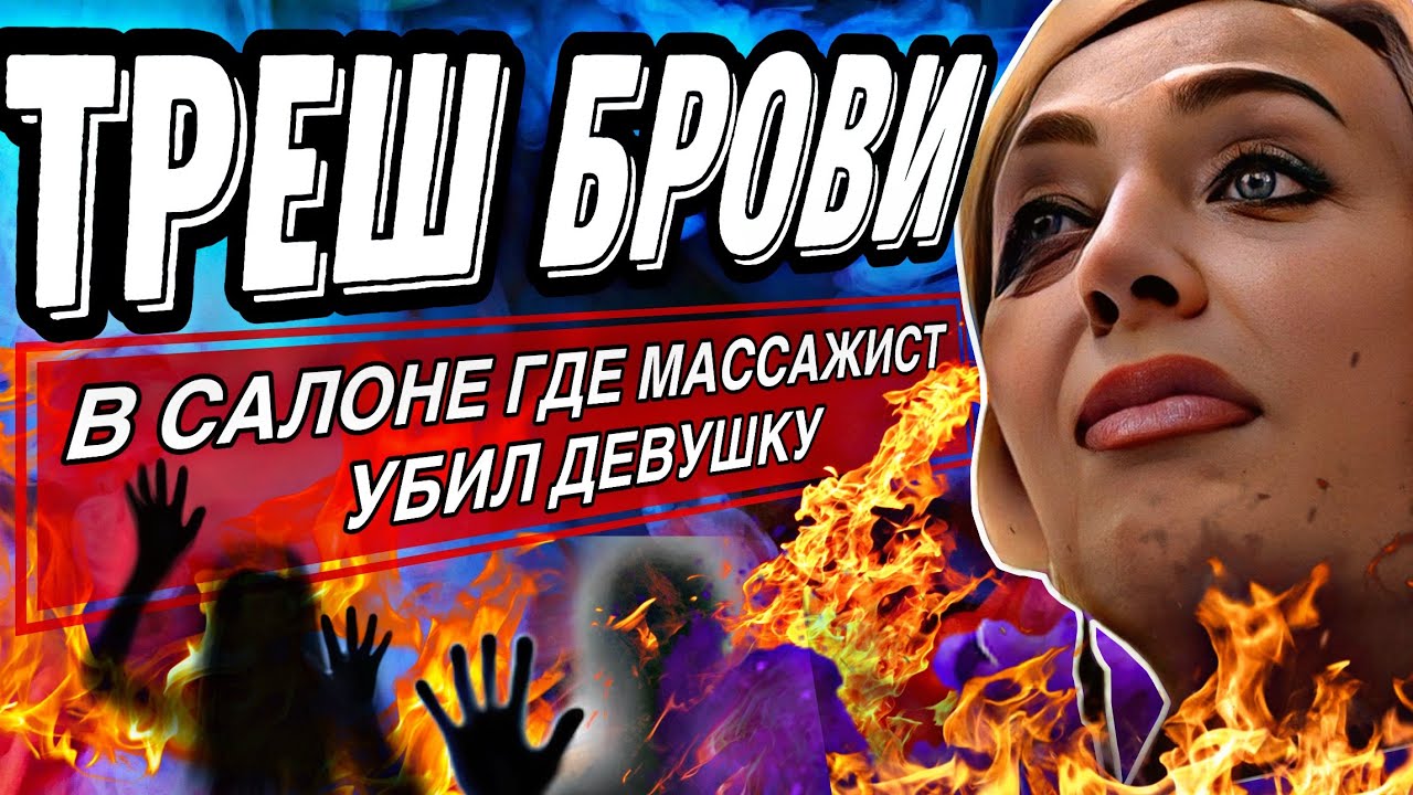 ТРЕШ БРОВИ В САЛОНЕ ГДЕ МАССАЖИСТ УБИЛ ДЕВУШКУ😱😱😱/ОБЗОР САЛОНА КРАСОТЫ САНКТ-ПЕТЕРБУРГ