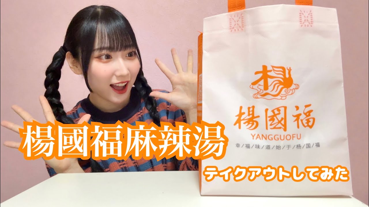 楊國福麻辣湯テイクアウトしてみた🍜