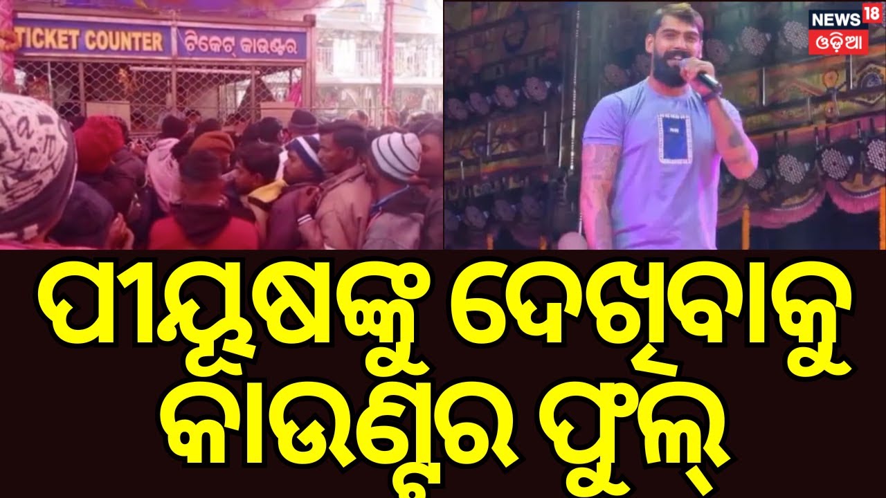 Yatra Actor Piyush Tripathi Returns to Stage at Varuneshwar Mela Today | Odia News