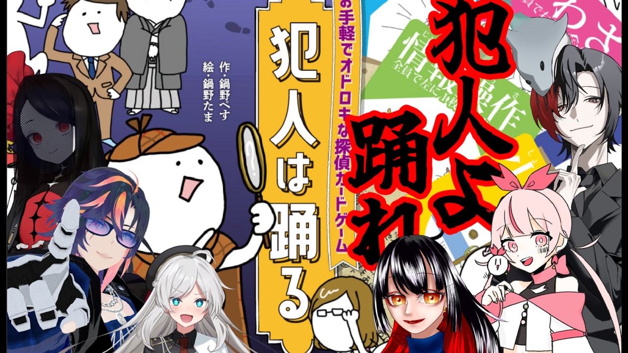【＃犯人は踊る 】梨組大集合！！【鮫憑シュウ・ふぁてちゃん・毒森林檎・時實ソウム・ほざわ(ホールアザーワン)・かないみわ】＃新人Vtuber＃ゲーム実況＃Vtuber