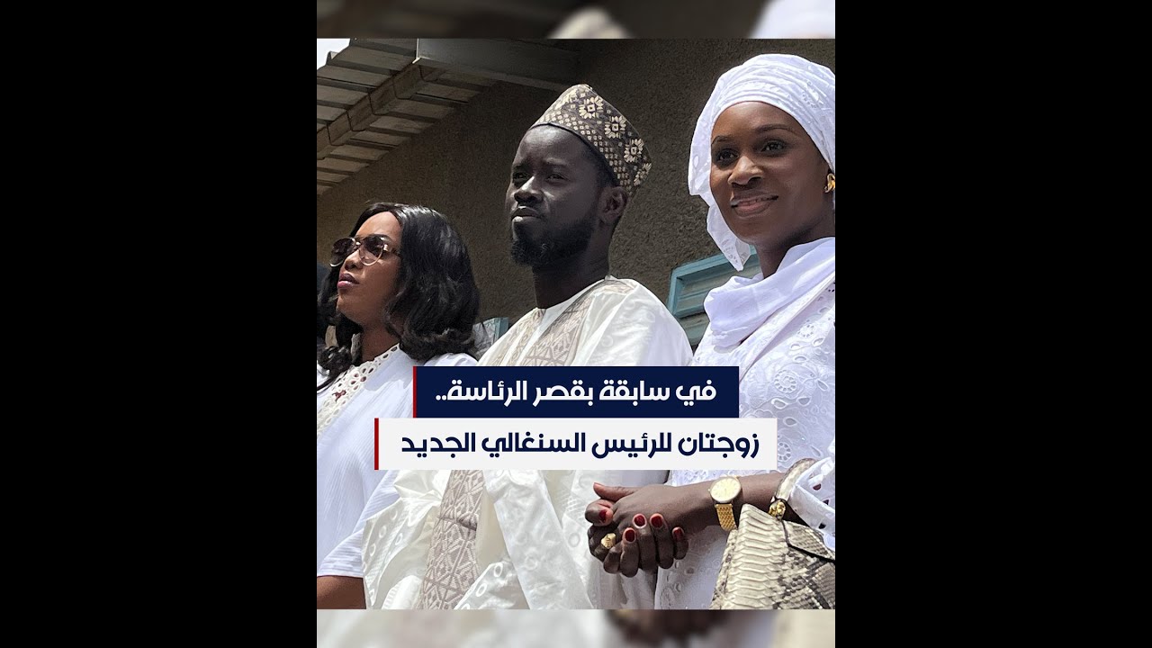 في سابقة بقصر الرئاسة.. زوجتان للرئيس السنغالي الجديد