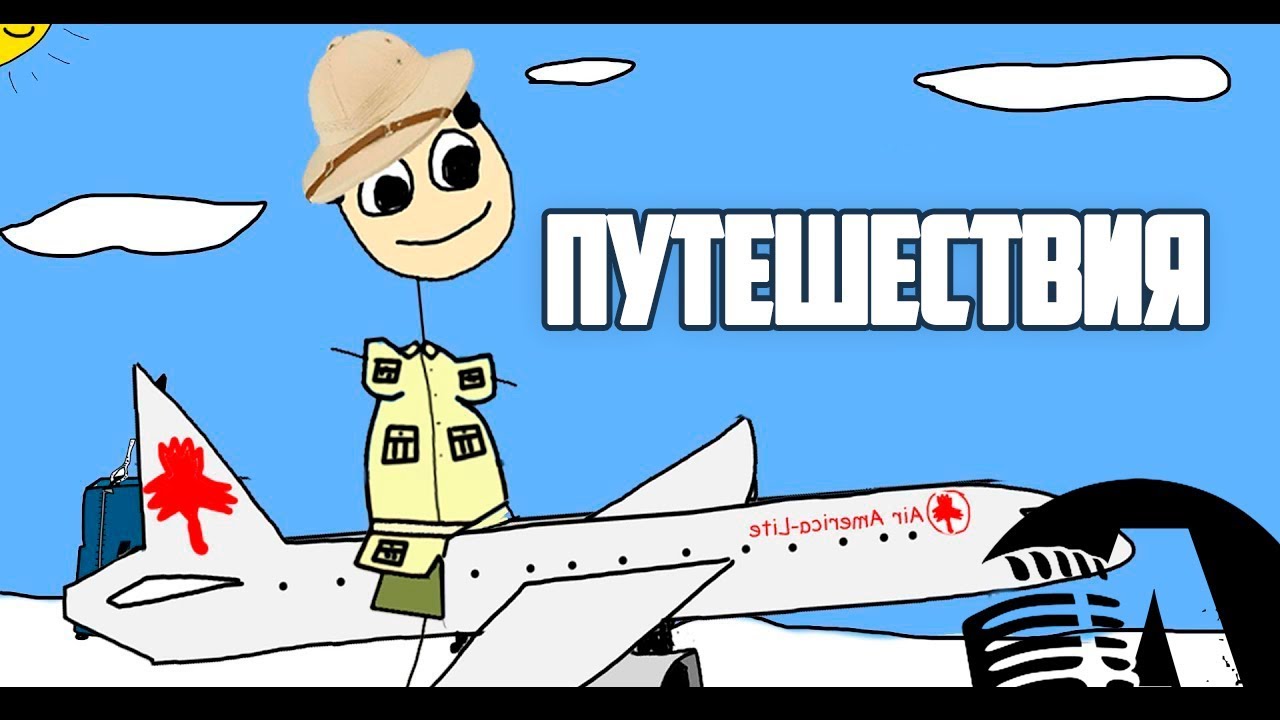 ПРОСТОЕ ОБЪЯСНЕНИЕ - ПУТЕШЕСТВИЯ | RUS VOICE