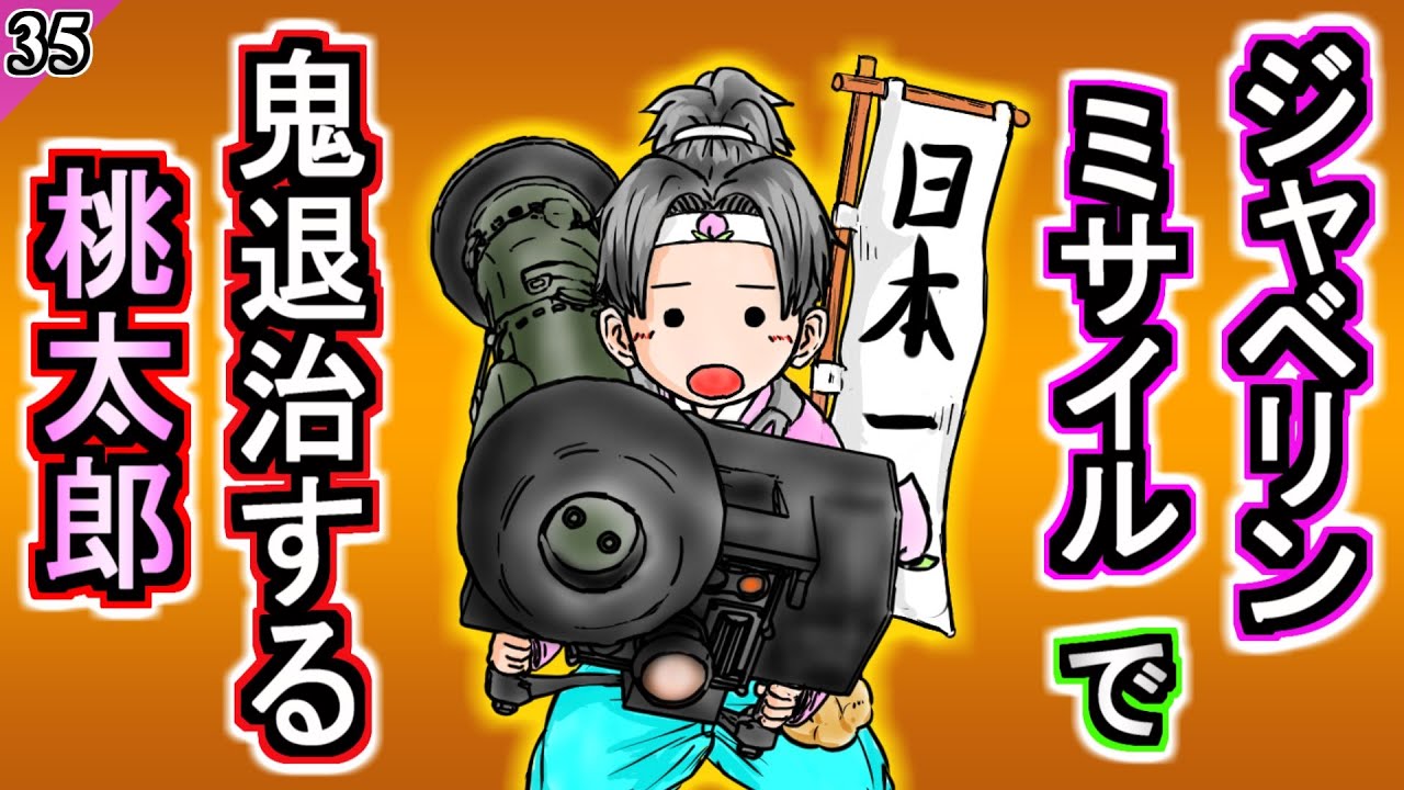 【アニメ】ジャベリンミサイルで鬼退治する令和の桃太郎【モア太郎】35話