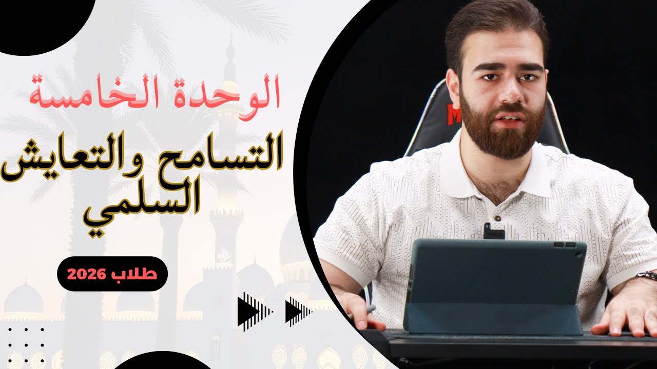 التسامح والتعايش السلمي 2026 مفصل تفصيل | الوحدة الخامسة للسادس اعدادي | كرار محمود