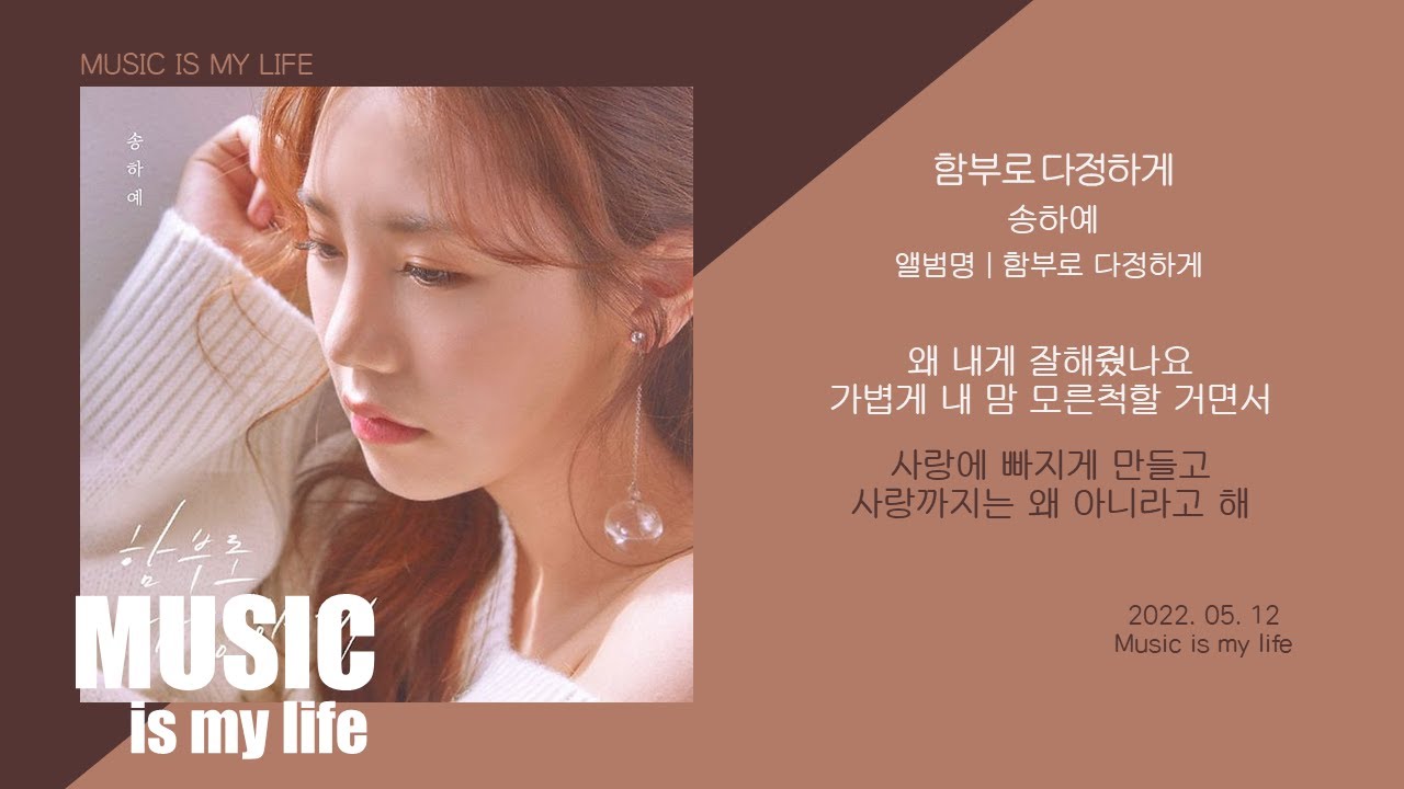 송하예 - 함부로 다정하게 / 가사