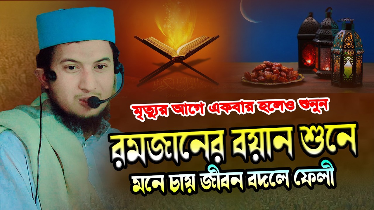 রমজানের নতুন বয়ান । মুফতি আব্দুল গাফফার আল মাদানী । Abdul Gaffar Al Madani 01858260108