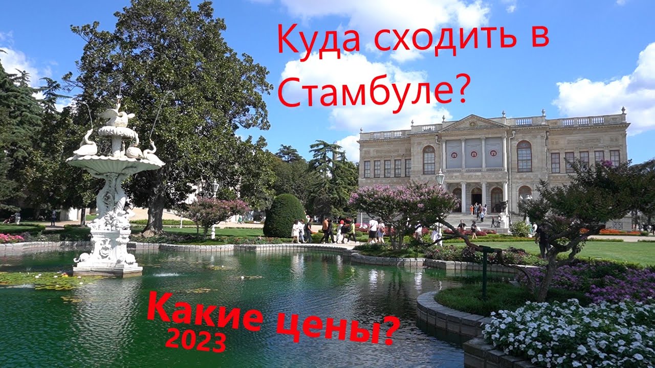 Куда сходить в Стамбуле? День четвертый - Долмабахче, Бешикташ арена. Район Бешикташ