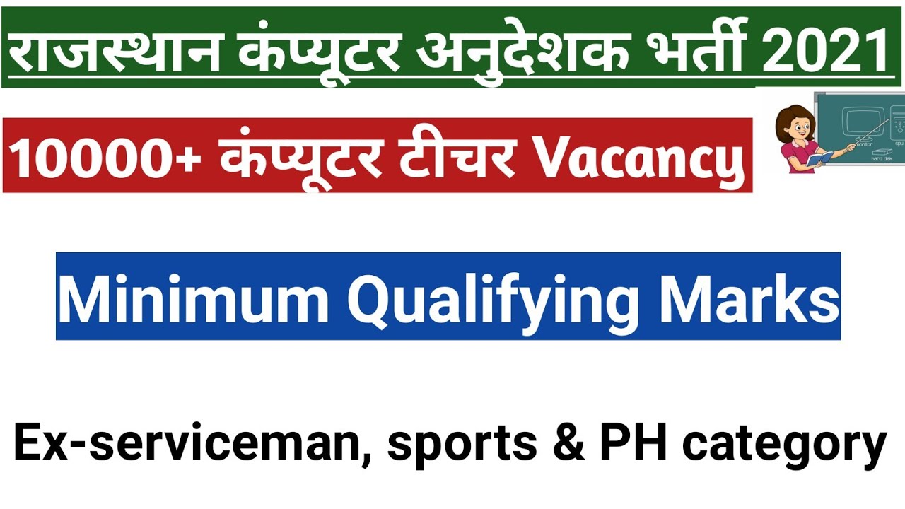 Minimum Qualifying Marks | Ex-Serviceman, PH, Sports Category | Rajasthan Computer Teacher 2022