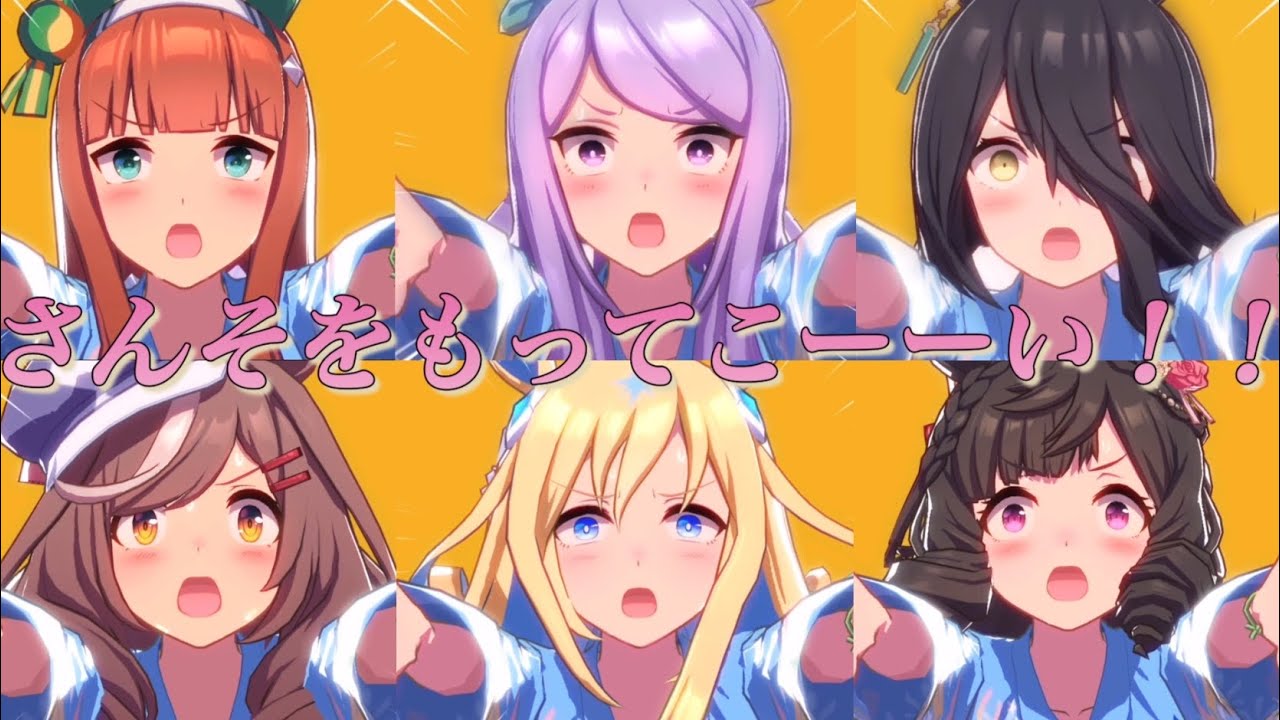 [ウマ娘］『さんそをもってこーい！！』(歌唱ボイスあり全45人ウマ娘まとめ)
