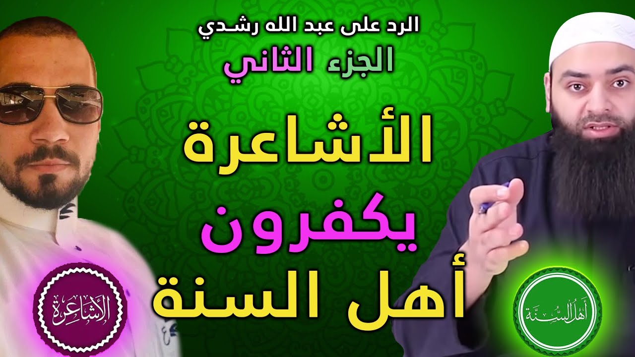 الرد على عبد الله رشدي ج2 تكفير الأشاعرة لأهل السنة، وبيان أن اهل السنة لا ينتسبون لأحمد بن حنبل