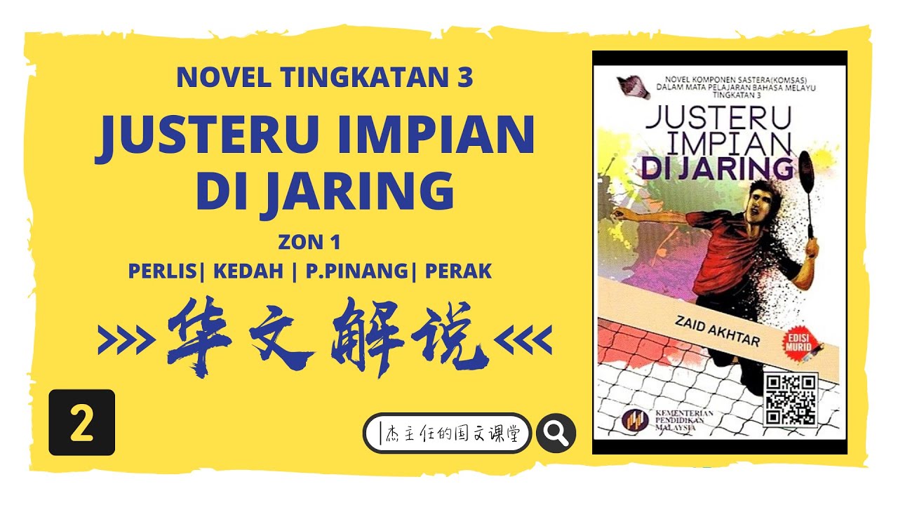 Novel Justeru Impian di Jaring | 华文解说 | Part 2