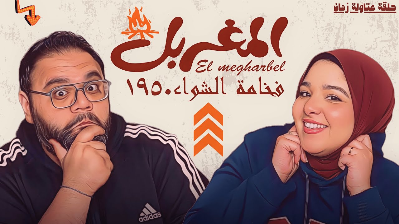 تجربة مطعم المغربل للمشويات 🥩🥓 مكان عمره أكثر من 70 سنة !!! 🔥🔥 سلسلة عتاولة زمان