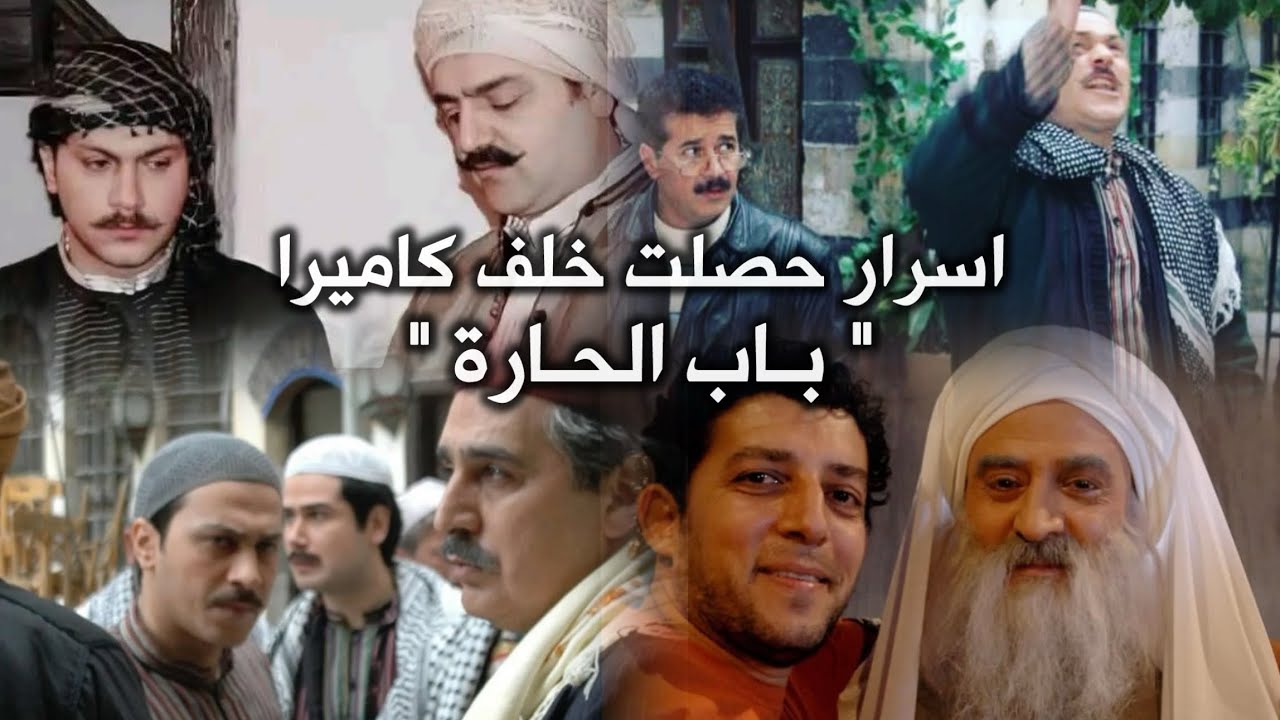كواليس وخفايا واسرار مسلسل باب الحارة - ممثلين كانوا من المفترض ان يكونوا ابطال في المسلسل !