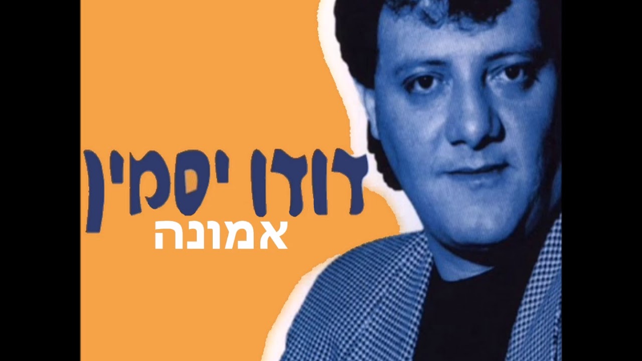דודו יסמין - איך מסתובב לו הגלגל