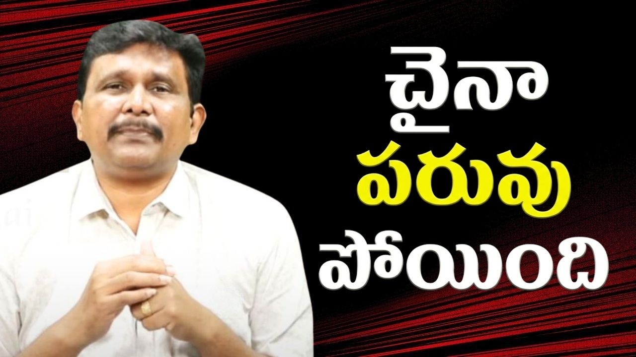 China loose in war చైనా పరువు పోయింది
