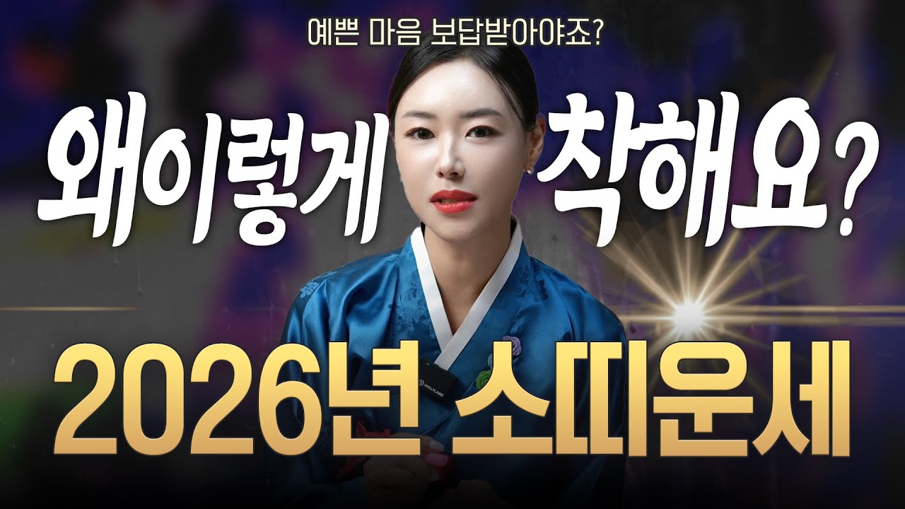 소띠 2026년 운세 ✨아이고 착해라 ❤️ 그만 퍼주고 내 생각만 해~ 대운인데 계획만 세우지말고 움직일 때 입니다!! [대구 별상신궁]